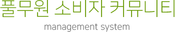 풀무원 소비자 커뮤니티 management system